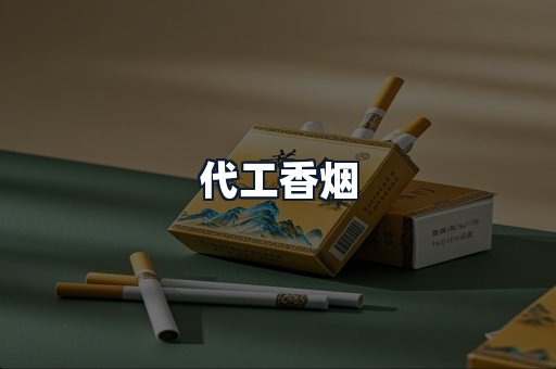 代工香烟